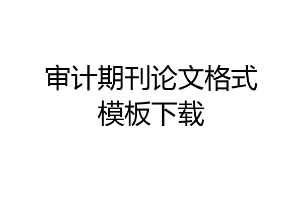 审计期刊论文格式模板下载