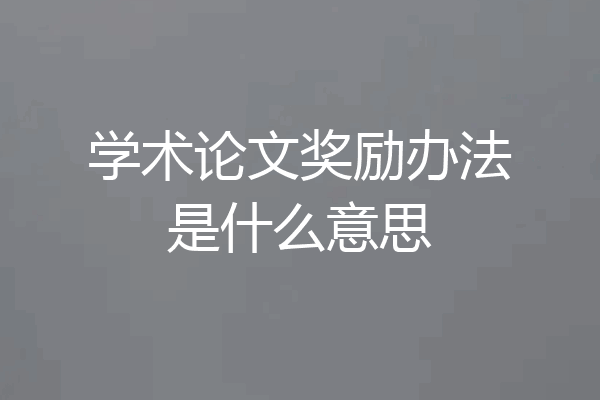 学术论文奖励办法是什么意思