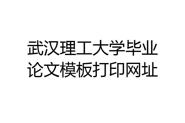 武汉理工大学毕业论文模板打印网址
