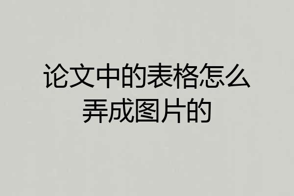 论文中的表格怎么弄成图片的
