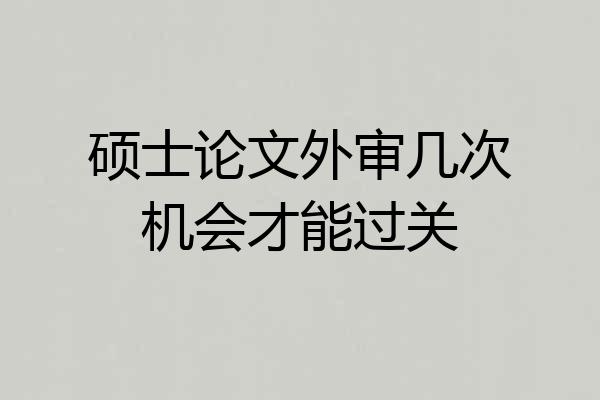硕士论文外审几次机会才能过关
