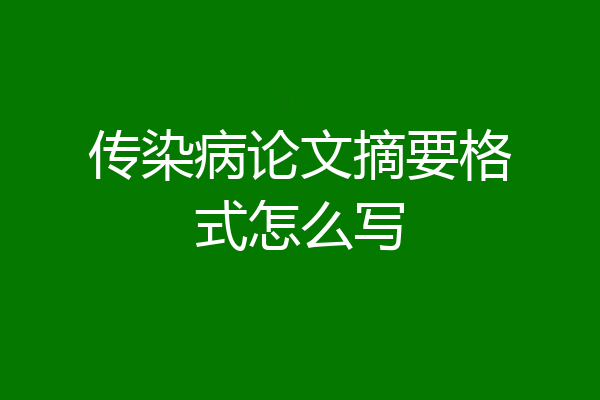 传染病论文摘要格式怎么写
