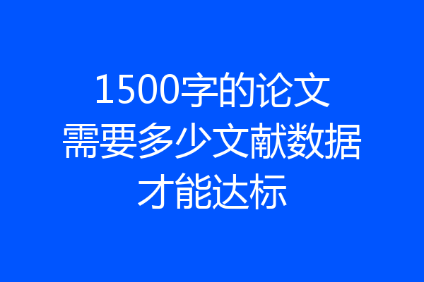 1500字的论文需要多少文献数据才能达标