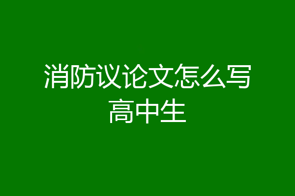 消防议论文怎么写高中生