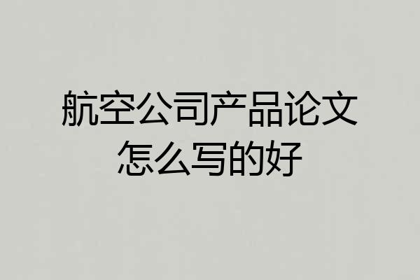 航空公司产品论文怎么写的好