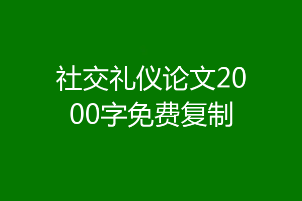 社交礼仪论文2000字免费复制