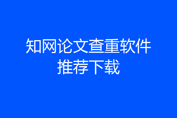 知网论文查重软件推荐下载