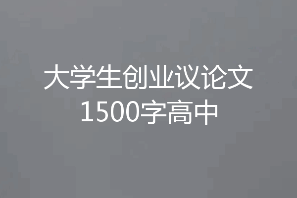 大学生创业议论文1500字高中