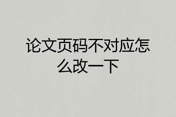 论文页码不对应怎么改一下