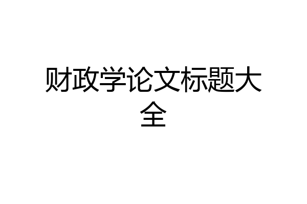 财政学论文标题大全