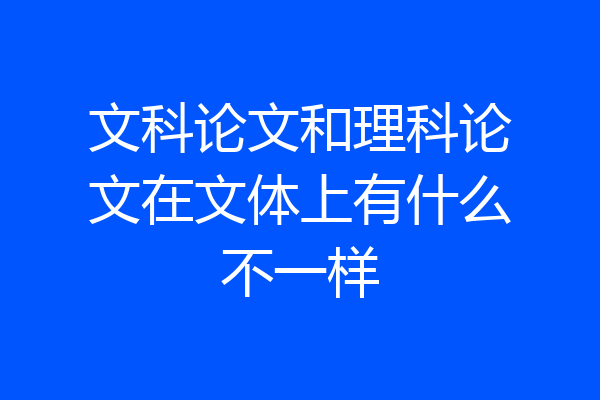 文科论文和理科论文在文体上有什么不一样