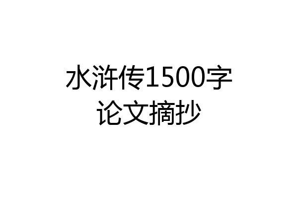 水浒传1500字论文摘抄