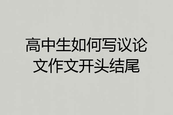高中生如何写议论文作文开头结尾