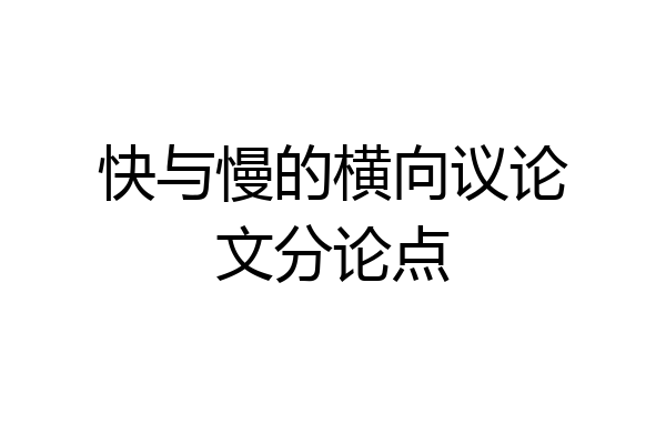 快与慢的横向议论文分论点
