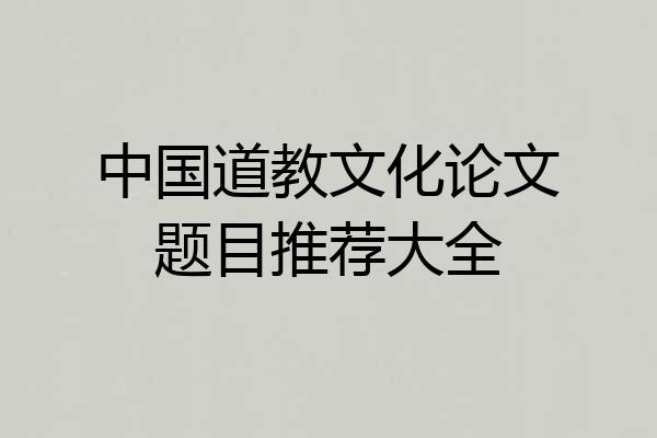 中国道教文化论文题目推荐大全