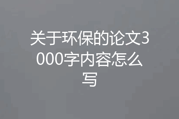 关于环保的论文3000字内容怎么写