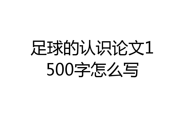 足球的认识论文1500字怎么写