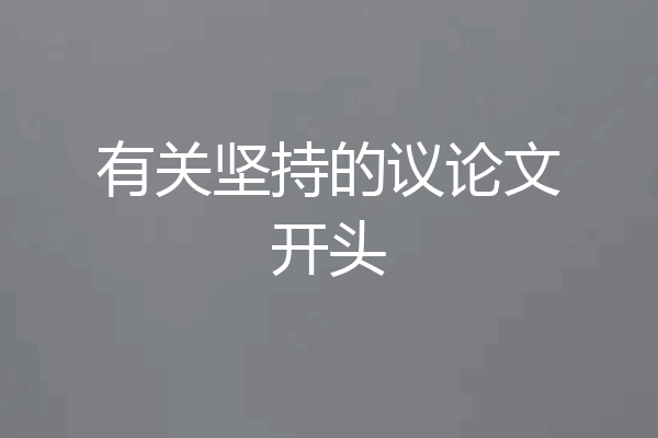 有关坚持的议论文开头