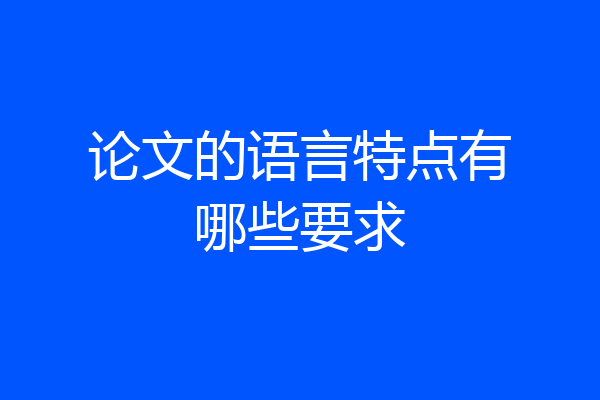 论文的语言特点有哪些要求