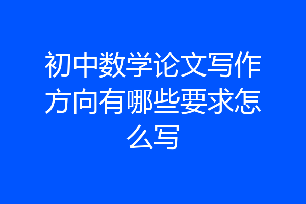 初中数学论文写作方向有哪些要求怎么写