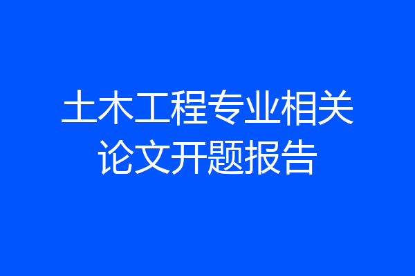 土木工程专业相关论文开题报告