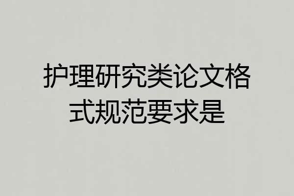 护理研究类论文格式规范要求是