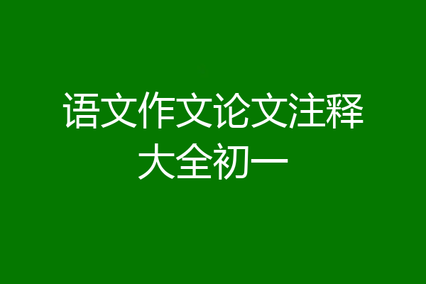 语文作文论文注释大全初一