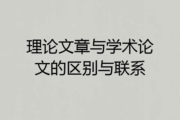 理论文章与学术论文的区别与联系