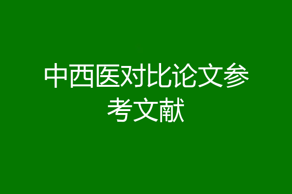 中西医对比论文参考文献