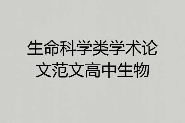 生命科学类学术论文范文高中生物