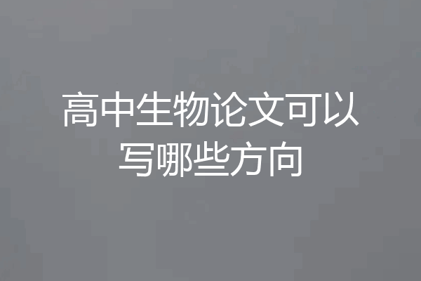 高中生物论文可以写哪些方向