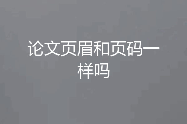论文页眉和页码一样吗