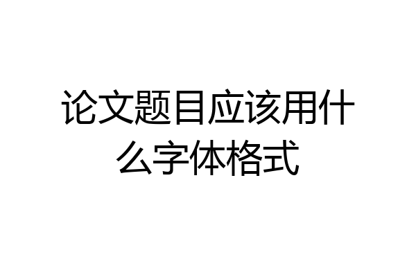 论文题目应该用什么字体格式