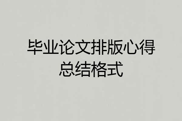 毕业论文排版心得总结格式