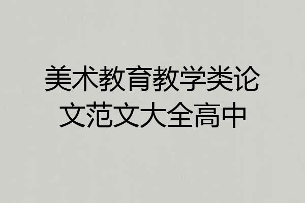 美术教育教学类论文范文大全高中