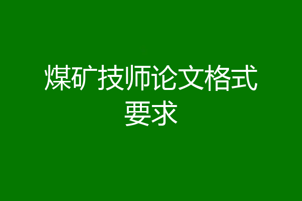 煤矿技师论文格式要求