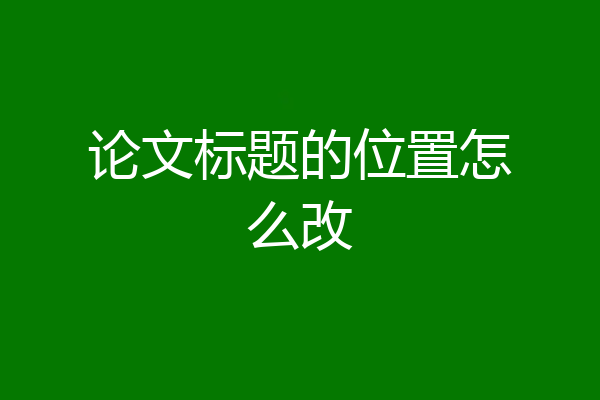 论文标题的位置怎么改