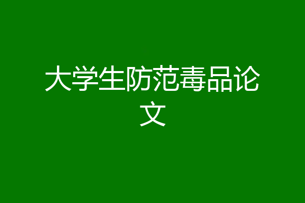 大学生防范毒品论文