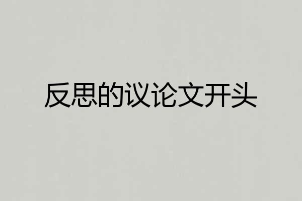 反思的议论文开头