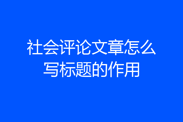 社会评论文章怎么写标题的作用