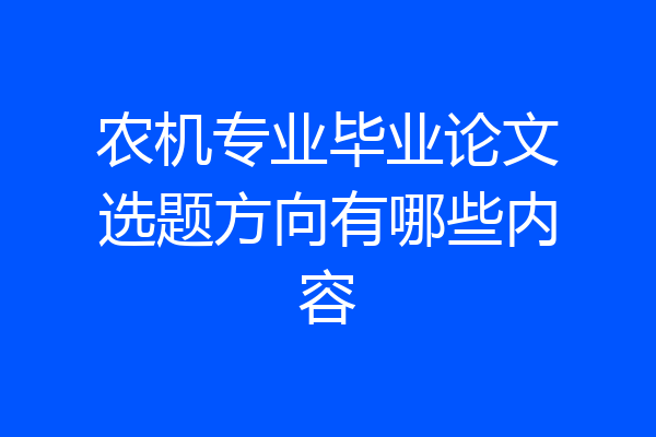 农机专业毕业论文选题方向有哪些内容