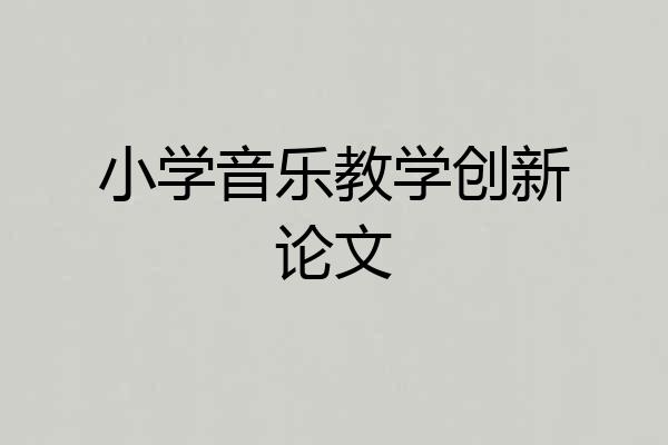小学音乐教学创新论文