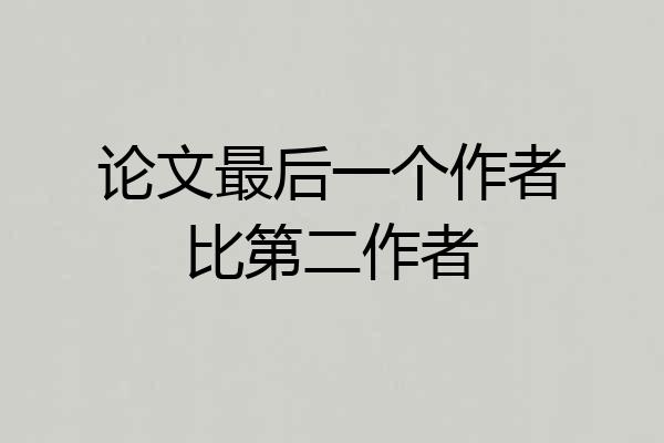 论文最后一个作者比第二作者