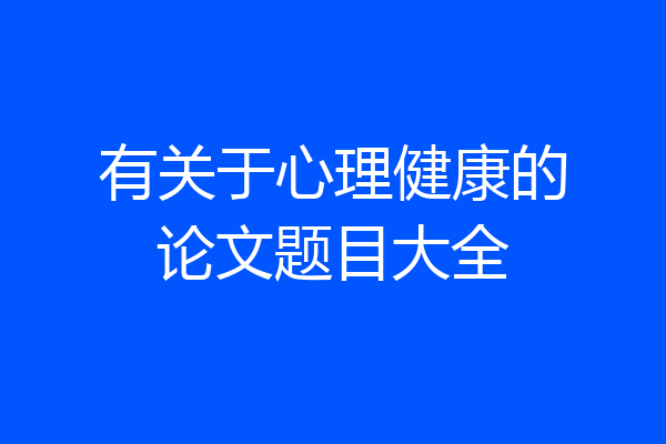 有关于心理健康的论文题目大全