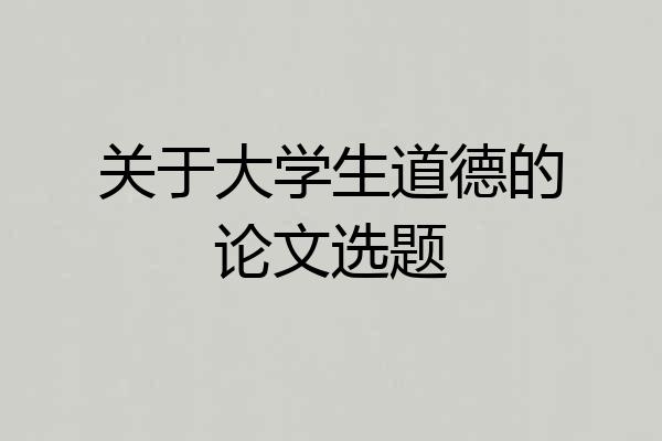 关于大学生道德的论文选题