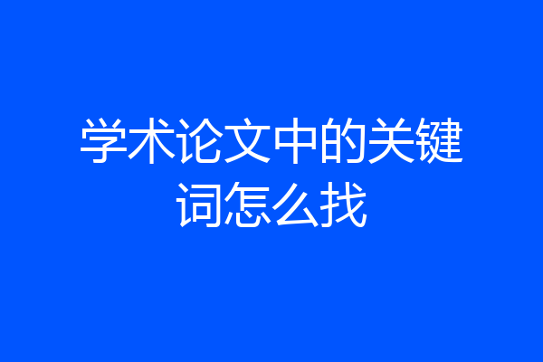 学术论文中的关键词怎么找