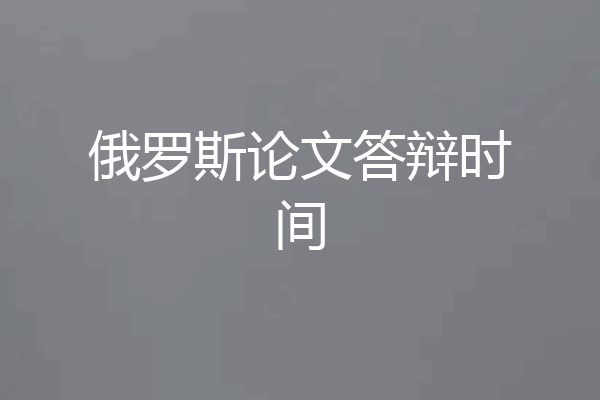 俄罗斯论文答辩时间