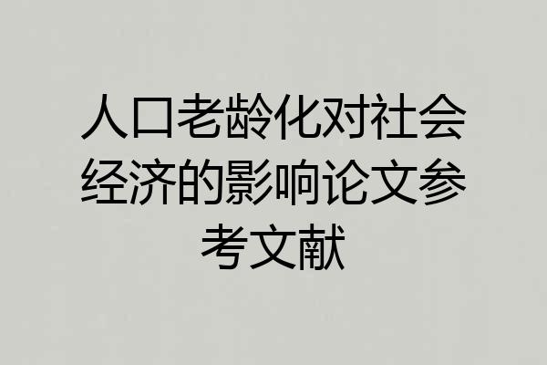 人口老龄化对社会经济的影响论文参考文献