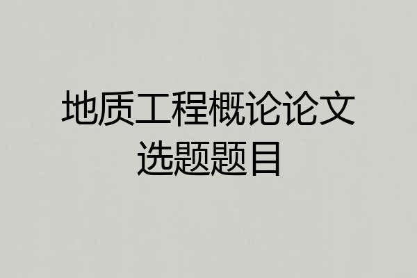 地质工程概论论文选题题目