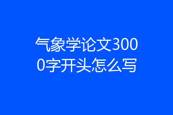 气象学论文3000字开头怎么写